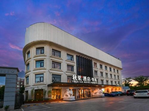 秋果酒店智选 北京上地农业大学店