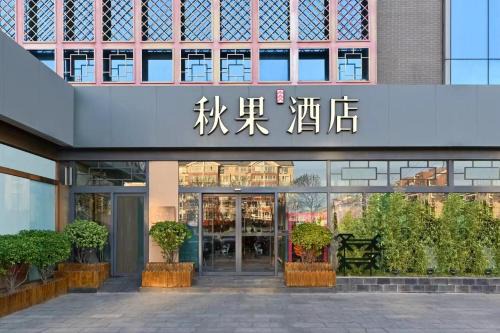 秋果酒店 北京颐和园店