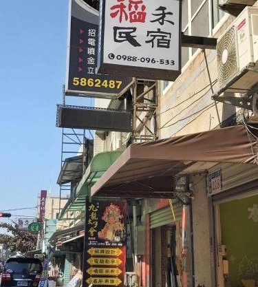 稻禾民宿