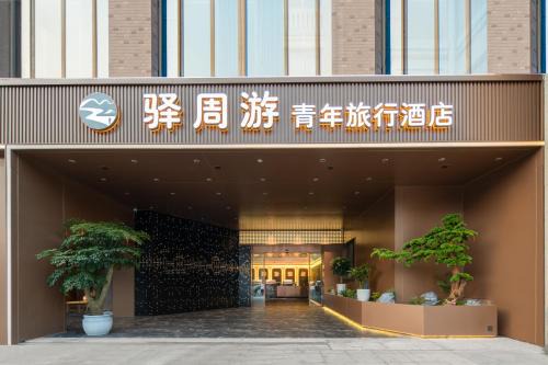 西安驿周游青旅