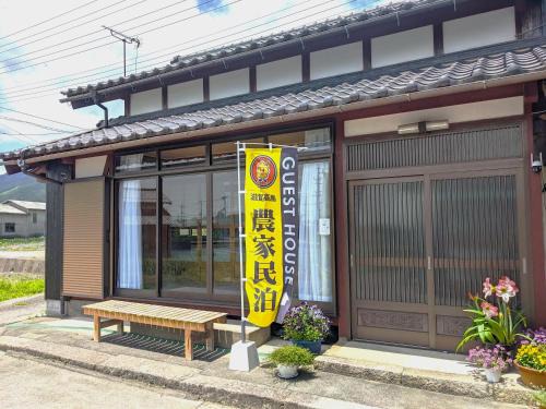農家のお宿三左衛門邸 別館 1日1組一棟貸切