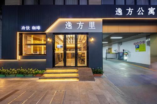 逸方里广州北京路海珠广场地铁站店