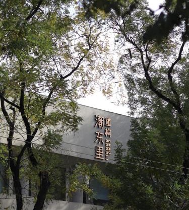 重构潮东里人文酒店