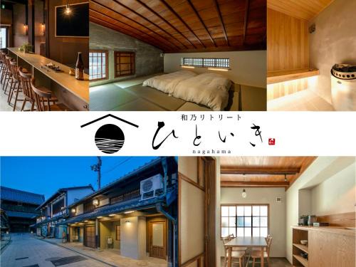 長浜城下 町屋ホテル 和乃リトリートひといき