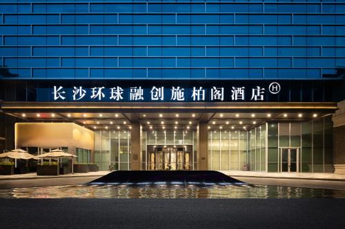 长沙融创施柏阁酒店