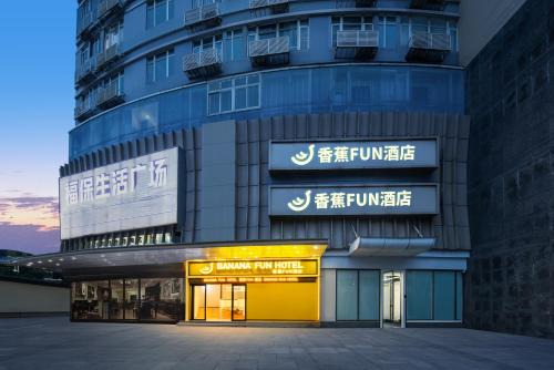 香蕉Fun酒店福田保税区店