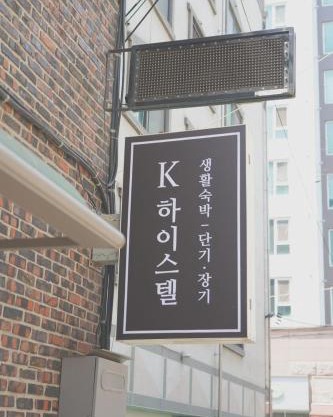 케이하이스텔 의정부
