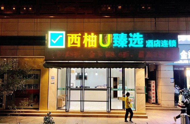 Hotel Pomelo Premier 西柚臻选武昌站酒店