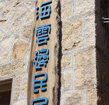 Jinsha Sea Cloud B&B