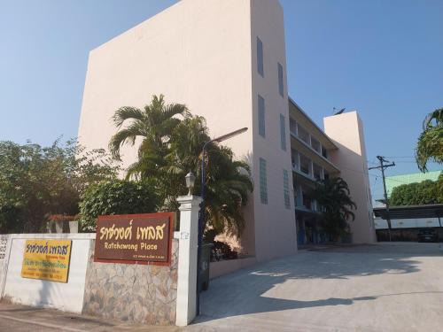 Ratchawong Place ราชวงศ์ เพลส -หลังพ่อขุน-