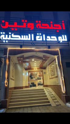 Medina Apartment | أجــنــحــة وتــيــن