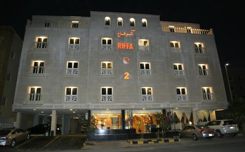 Al Ulaya Apartment | فندق سمأ الرفاع 2