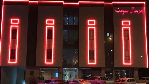 Riyadh Apartment | مقصورة مرسال سويت