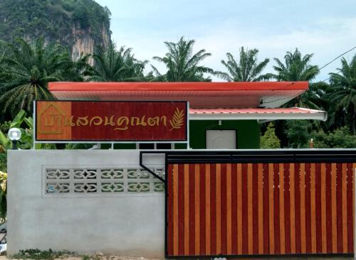 Krabi House | บ้านสวนคุณตา@กระบี่