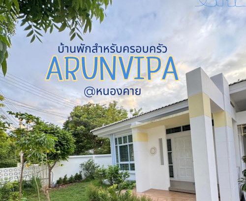 Nong Khai Resort | อรุณวิภา บ้านพักสำหรับครอบครัว อำเภอเมืองหนองคาย