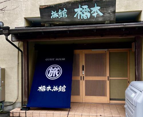 Kikuyo Hotel | ゲストハウス橋本旅館
