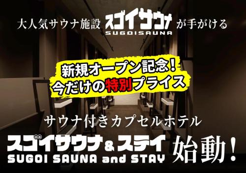 Higashiazabu Hotel | スゴイサウナ アンド ステイ 麻布十番駅前 男性専用