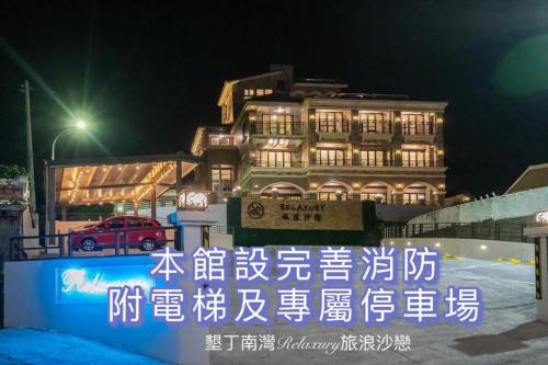South Beach House | 墾丁南灣Relaxury旅浪沙戀民宿