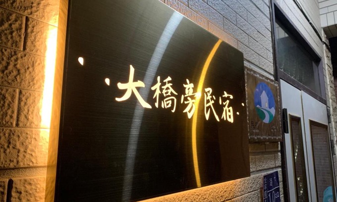 Jinning House | 大橋旁民宿