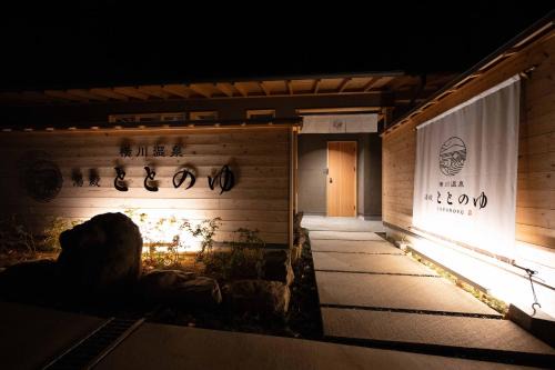 Shimoda Hotel | 横川温泉湯殿ととのゆ