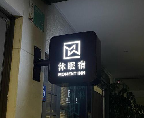 North District House | 沐眠宿 Moment Inn - 快速入住 好停車