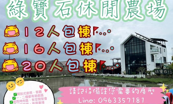 Sanxing House | 綠寶石休閒農場 其他房型請加Line