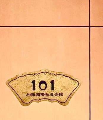 Chuo House | 覚羅中央区別荘101室