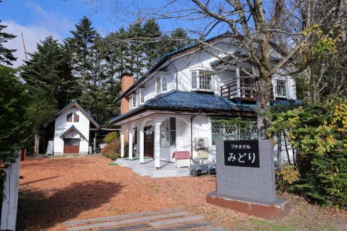Karuizawa Hotel | 軽井沢リゾートプチホテルみどり