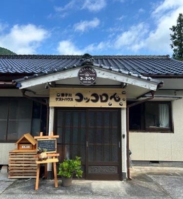 Yusuhara-cho House | 遊子川ゲストハウス コッコロん