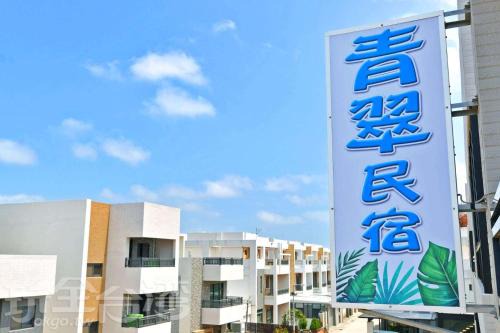 Magong Apartment | 青翠民宿