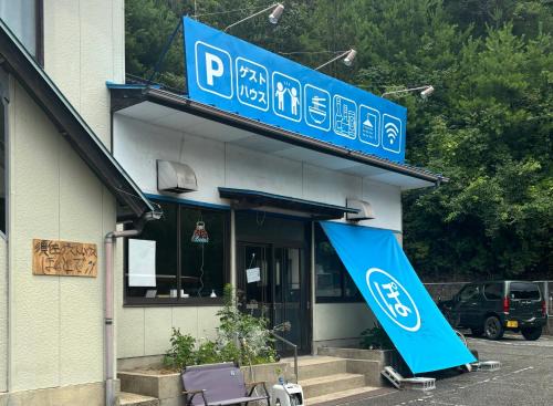 Hagi House | 須佐ゲストハウス ぽっとで