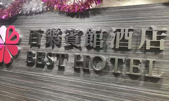 Jordan House | 香港百乐宾馆 Best Guesthouse
