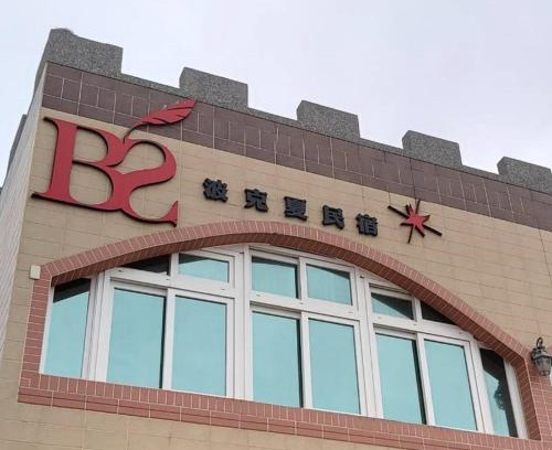 Qimei House | Berkshire B&B