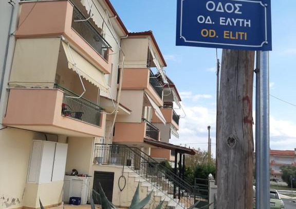 Nea Moudania Apartment | Elena Eliti