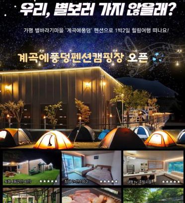 Gapyeong House | Gapyeong Gyegokae Poongdung Pension Camping