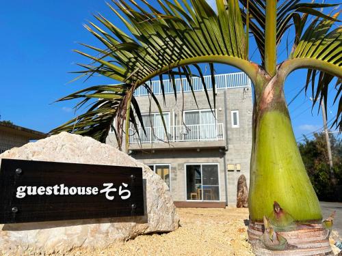 Miyakojima House | guesthouseそら