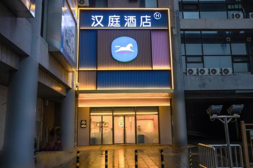 Xuanwu Hotel | Hanting Hotel Beijing West Railway Station