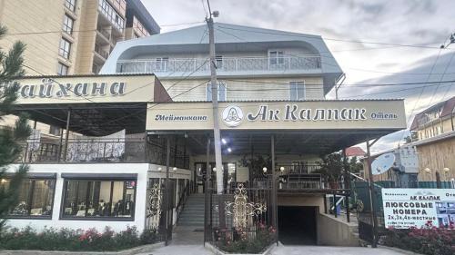 Cholpon-Ata Hotel | Hotel Ak kalpak отель Ак калпак