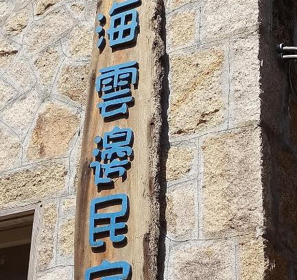Nangan House | Jinsha Sea Cloud B&B