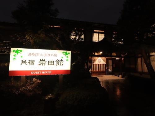 Hida Takayama Onsen Hotel | Minshuku Iwatakan