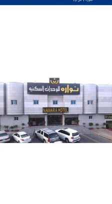Al Aziziyah Hotel | Nawara Furnished Units - Al Aziziyah