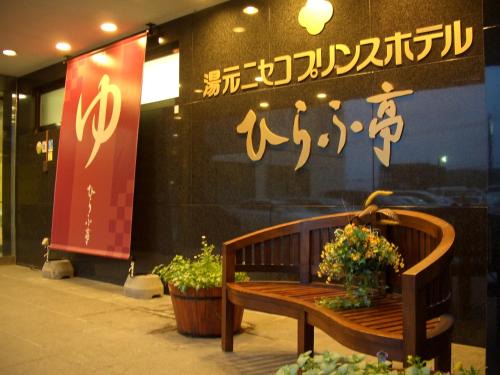Hirafu Hotel | Niseko Prince Hotel Hirafutei