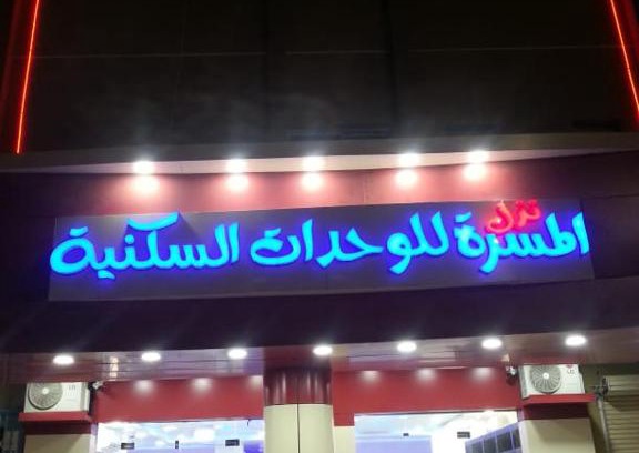 Al Kharj Apartment | Nozl el Masara Furnished apartments