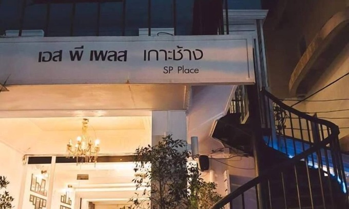 Ko Chang Hotel | SP Place Hotel
