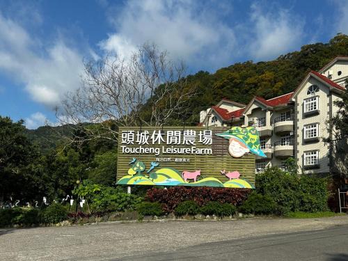 Toucheng House | Tou-Cheng Leisure Farm Hotel