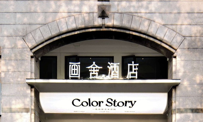 Downtown Hangzhou Hotel | 画舍 Colorstory Hotel